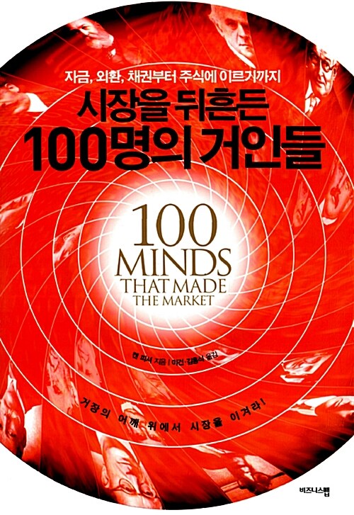 시장을 뒤흔든 100명의 거인들