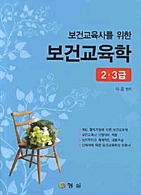 보건교육사를 위한 보건교육학