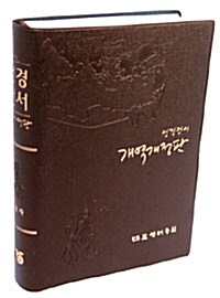 [브라운] 성경전서 개역개정4판 - 대(大) 단본 색인