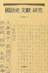 國語史 文獻 硏究