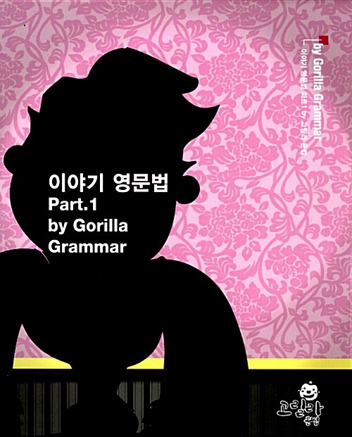 이야기 영문법 Part 1 by Gorilla Grammar