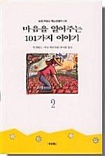 [중고] 마음을 열어주는 101가지 이야기 2 - 뉴욕 타임즈 베스트셀러1위 작품[전3권중 2편]