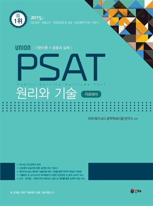 2015 Union PSAT 자료해석 원리와 기술