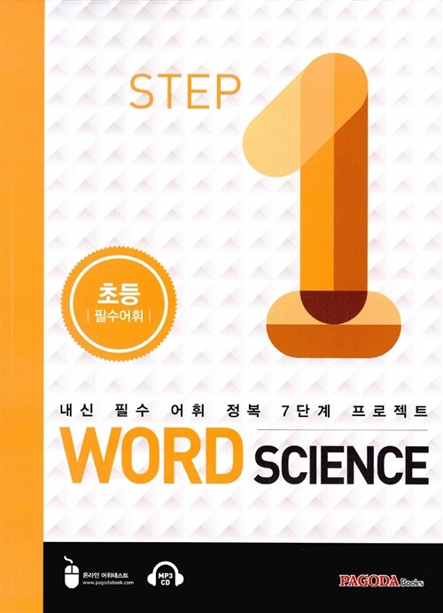 [중고] Word Science Step 1 초등 필수어휘