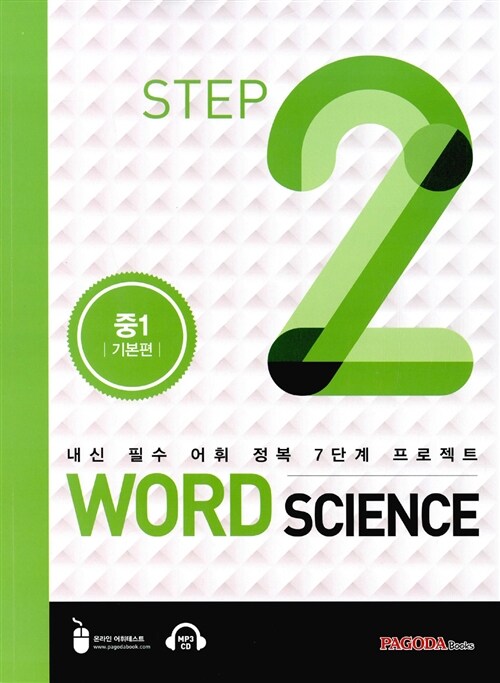 [중고] Word Science Step 2 중1 기본편
