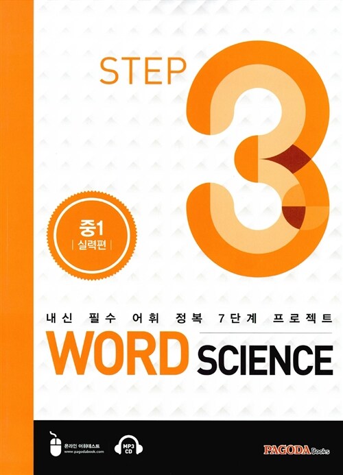 [중고] Word Science Step 3 중1 실력편