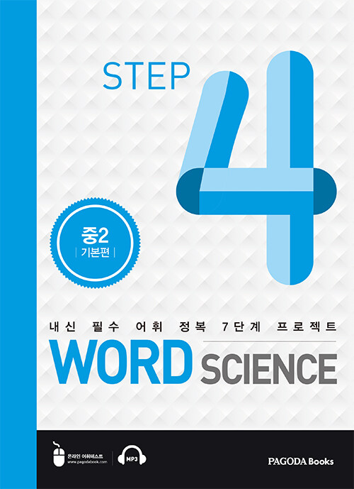 [중고] Word Science Step 4 중2 기본편