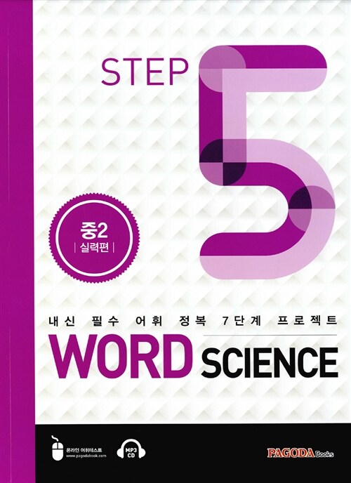 [중고] Word Science Step 5 중2 실력편