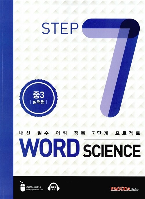 [중고] Word Science Step 7 중3 실력편