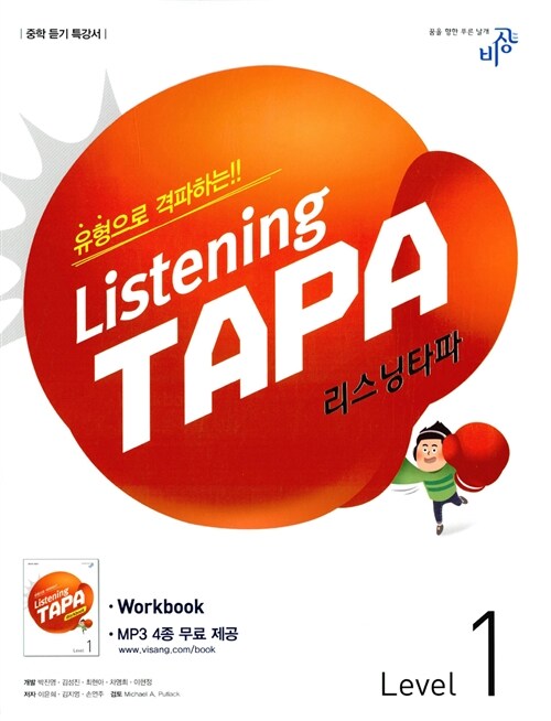 [중고] 리스닝 타파 Listening TAPA Level 1