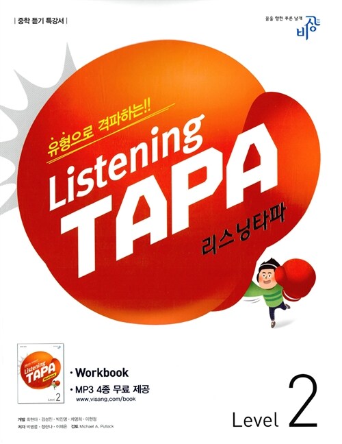 리스닝 타파 Listening TAPA Level 2
