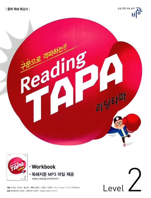 리딩 타파 Reading TAPA Level 2