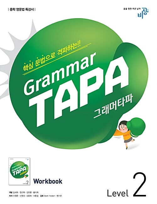 [중고] 그래머 타파 Grammar TAPA Level 2