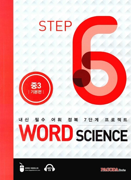 [중고] Word Science Step 6 중3 기본편