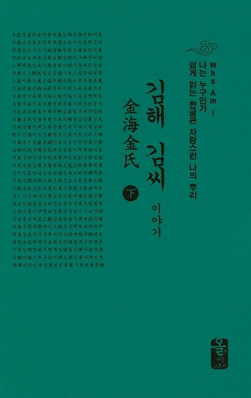 김해 김씨 이야기 - 하 (초록, 소책자)