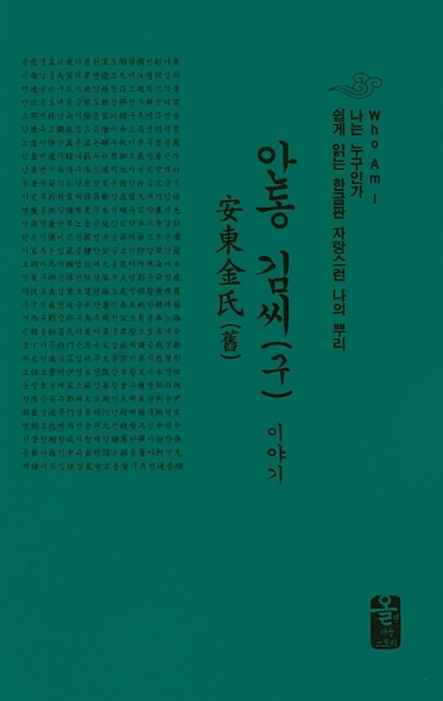 안동 김씨(구) 이야기 (초록, 소책자)
