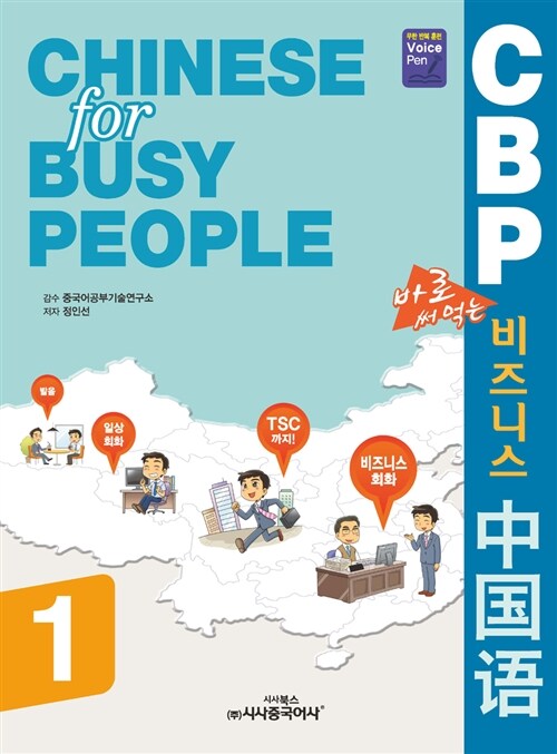 CBP 바로 써먹는 비즈니스 중국어 1