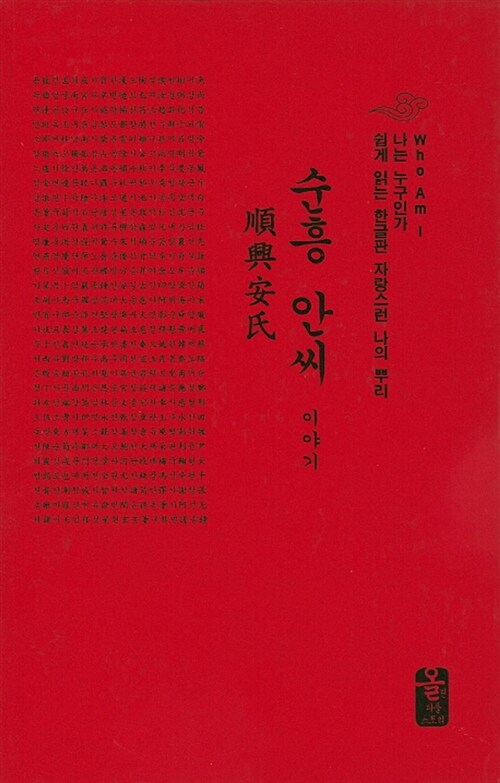 순흥 안씨 이야기 (빨강, 소책자)
