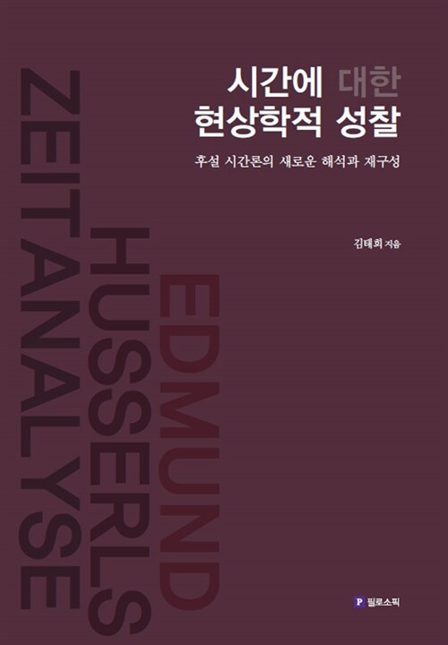 시간에 대한 현상학적 성찰 : 후설 시간론의 새로운 해석과 재구성