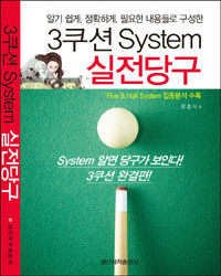 (알기 쉽게. 정확하게. 필요한 내용들로 구성한) 3쿠션 system 실전당구 :Five & half system 집중분석 수록 