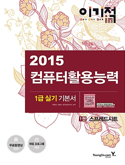 [중고] 2015 이기적in 컴퓨터활용능력 1급 실기 기본서