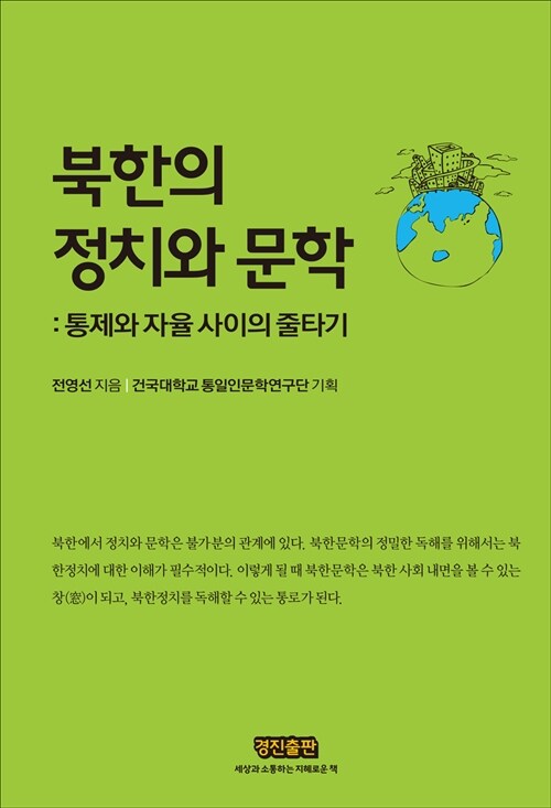 [중고] 북한의 정치와 문학