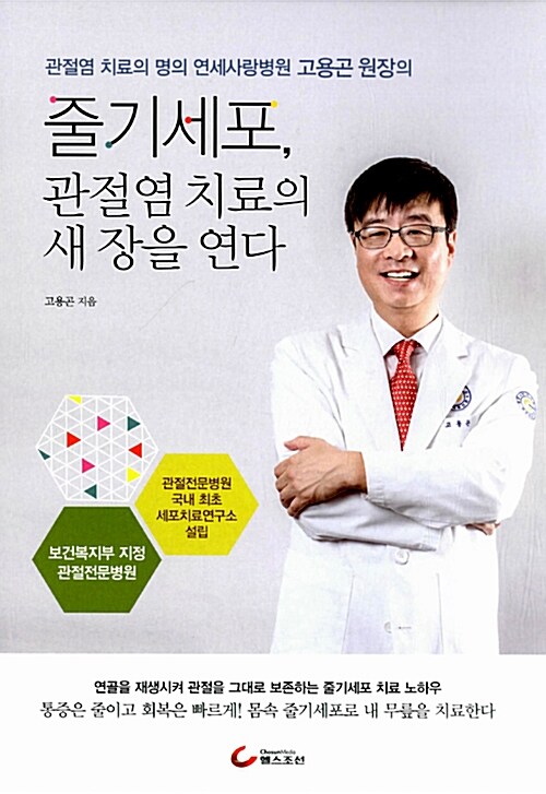 줄기세포, 관절염 치료의 새 장을 연다