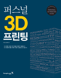 퍼스널 3D 프린팅 =(For beginners) personal 3D printing guide 