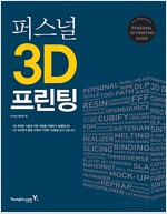 퍼스널 3D 프린팅