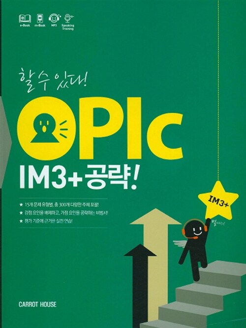 [중고] OPIc IM3+ 공략!