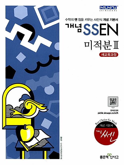 [중고] 개념 SSEN 쎈 미적분 2 (2019년 고3용)