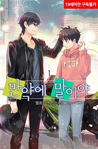 [BL] 만약에 말이야 1