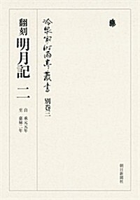 冷泉家時雨亭叢書 別卷三 飜刻 明月記 二 自承元元年 至嘉祿二年 (單行本)