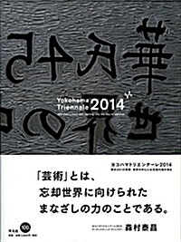 ヨコハマトリエンナ-レ2014 (單行本)