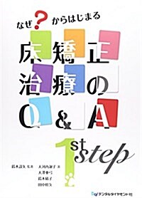 なぜ？からはじまる牀矯正治療のQ&A 1st step (大型本)