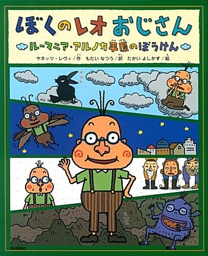 ぼくのレオおじさん: ル-マニア·アルノカ平原のぼうけん (大型本)