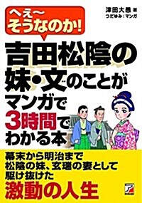 吉田松陰の妹·文のことがマンガで3時間でわかる本 (アスカビジネス) (單行本(ソフトカバ-))