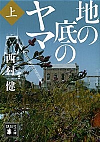 地の底のヤマ(上) (講談社文庫) (文庫)