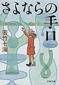 さよならの手口 (文春文庫) (文庫)