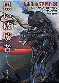 黑い破壞者 (宇宙生命SF傑作選) (創元SF文庫) (文庫)