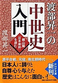 渡部昇一の中世史入門 (PHP文庫) (文庫)