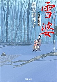 雪婆-藍染袴お匙帖(10) (雙葉文庫) (文庫)