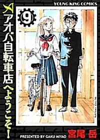 アオバ自轉車店へようこそ!   9卷 (ヤングキング·コミックス) (B6判サイズコミックス, コミック)
