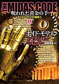 THE MIDAS CODE 呪われた黃金の手 上 (竹書房文庫) (文庫)