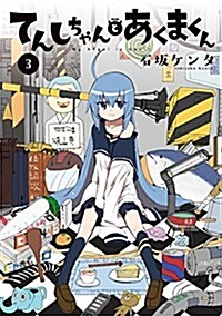 てんしちゃんとあくまくん (3) (電擊コミックスNEXT) (コミック)