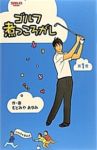 ゴルフ煮っころがし 第1卷 (SAN-EI MOOK ゴルフトゥデイ) (ムック)
