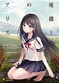 廢線上のアリス (ぽにきゃんBOOKSライトノベルシリ-ズ) (文庫)