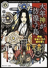 大年神が彷徨う島 探偵·朱雀十五の事件簿 (5) (角川ホラ-文庫) (文庫)