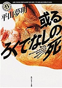 或るろくでなしの死 (角川ホラ-文庫) (文庫)