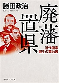 廢藩置縣近代國家誕生の舞台裏 (角川ソフィア文庫) (文庫)